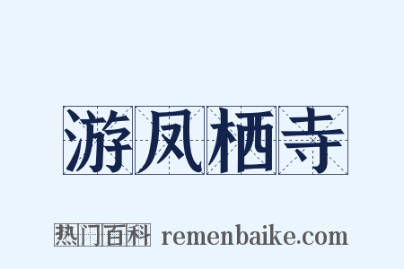 游凤栖寺是什么意思的图片